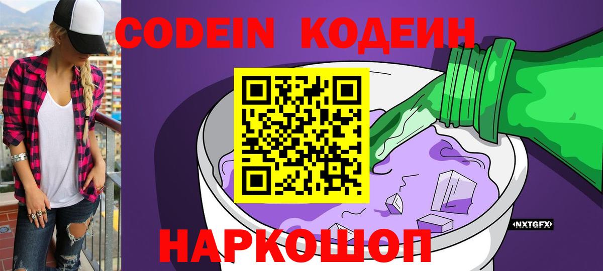 Кодеин напиток Lean (лин) Котельники