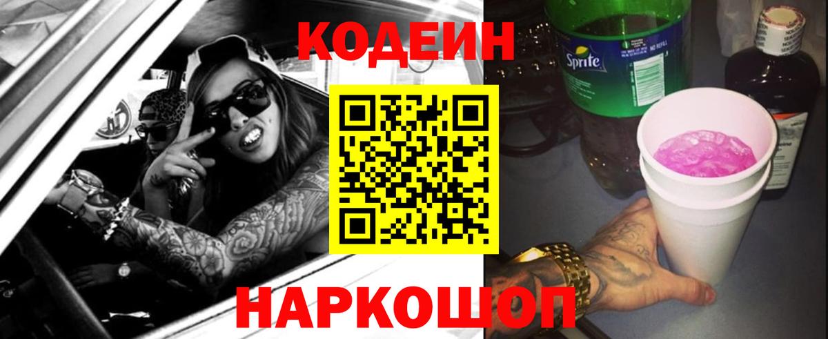 Котельники  Codein Purple Drank  Кодеин напиток Lean (лин)  Вход с VPN 